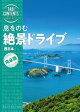 旅コンテンツ完全セレクション 息をのむ 絶景ドライブ 西日本