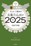 ゲッターズ飯田の五星三心占い2025　金の鳳凰座