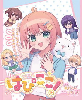 はぴここ！【連載版】 2