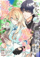 聖女の姉が棄てた元婚約者に嫁いだら、蕩けるほどの溺愛が待っていました　第3話