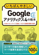いちばんやさしいGoogleアナリティクス4の教本 第2版 人気講師が教えるサイト改善につなげる顧客理解の基本