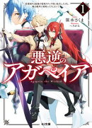 【電子版限定特典付き】悪逆のアガペイア1　〜恋愛RPG最強の寝取りチャラ男に転生したけど、俺は絶対に寝取ったりし…
