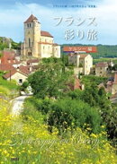 フランス彩り旅 ケルシー編