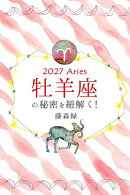 2027年の牡羊座の秘密を紐解く！