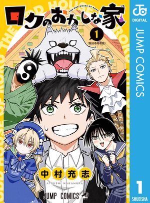 ロクのおかしな家 1 (ジャンプコミックス) 書影