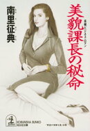 美貌課長の秘命