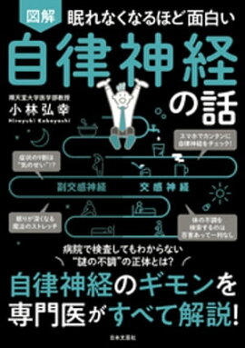 眠れなくなるほど面白い 図解 自律神経の話 
