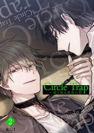 Circle Trap～巡り巡る運命の罠2【電子書籍】[ RGI ]