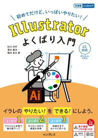 Illustrator よくばり入門 CC対応【電子書籍】[ 石川 洋平 ]