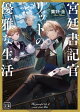 宮廷書記官リットの優雅な生活(一二三文庫)