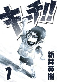 キーチ!! 1【電子書籍】[ 新井英樹 ]