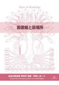 図書館と居場所【電子書籍】[ 未来の図書館研究所 ]