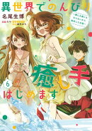 異世界でのんびり癒し手はじめます6　〜毒にも薬にもならないから転生したお話〜