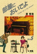 部屋においでよ（５）