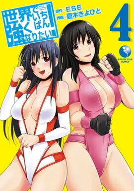 世界でいちばん強くなりたい！　4 