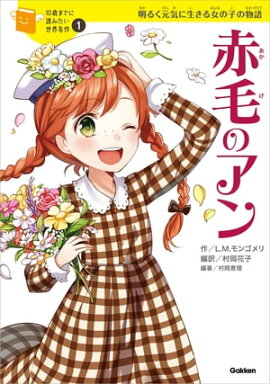 赤毛のアン 