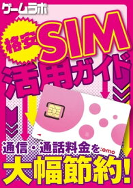 格安SIM活用ガイド 【電子書籍】[ 三才ブックス ]