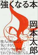 強くなる本