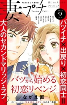 妻プチ 2022年9月号(2022年8月8日発売) 