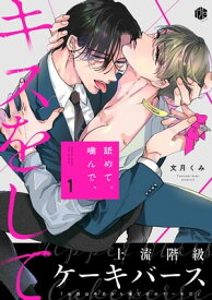 舐めて、噛んで、キスをして 第1話【電子書籍】[ 文月くみ ]