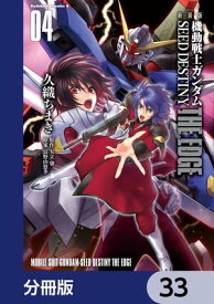 新装版　機動戦士ガンダムSEED　DESTINY THE EDGE【分冊版】　33【電子書籍】[ 久織　ちまき ]