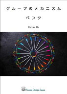 グループメカニズム　ペンタ【電子書籍】[ ラー・ウル・フー ]