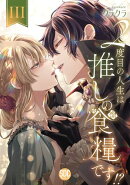 ２度目の人生は推しの食糧です！？【単行本版】III【電子限定特典付き】