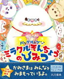 パンダルンダ別巻　ミラクルそんちょうのひみつ