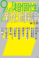 9人の「超個性」 プロの新仕事論【電子書籍】[ 林士平 ]