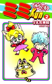みらくるミミKun（2） 【電子書籍】[ うえだ未知 ]