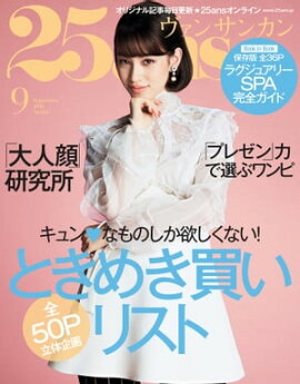 25ans　2016年9月号 