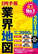 「会社四季報」業界地図　２０１９年版