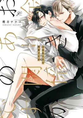 お金ありきの関係ですが【電子限定描き下ろし漫画付き】 