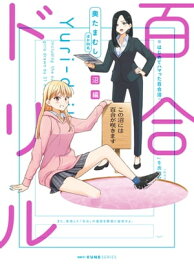 百合ドリル　沼編 【電子書籍】[ 奥たまむし ]