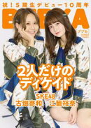 BUBKA 2021年12月号電子書籍限定版「SKE48 江籠裕奈×古畑奈和ver.」