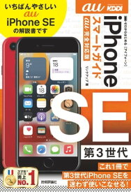 ゼロからはじめる　iPhone SE 第3世代　スマートガイド　au完全対応版【電子書籍】[ リンクアップ ]