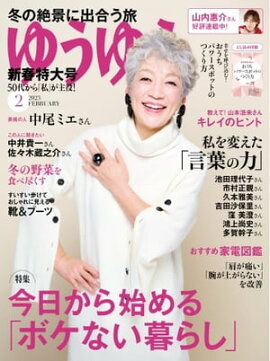 ゆうゆう 2023年2月号 