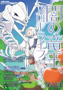 闇の竜王、スローライフをする。 第20話