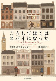 こうしてぼくはスパイになった 【電子書籍】[ デボラ・ホプキンソン ]