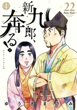 新九郎、奔る！（２２） 