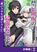 禁忌解呪の最強装備使い【分冊版】2