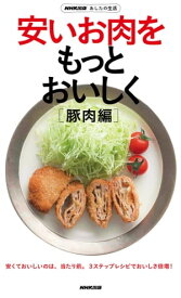 NHK出版　あしたの生活　安いお肉をもっとおいしく［豚肉編］【電子書籍】