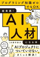 超実践！AI人材になる本