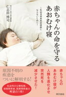 赤ちゃんの命を守るあおむけ寝ー乳幼児突然死症候群にならないためにー