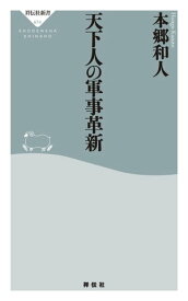 天下人の軍事革新【電子書籍】[ 本郷和人 ]