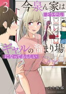 今泉ん家はどうやらギャルの溜まり場になってるらしい〜DEEP〜 (3)