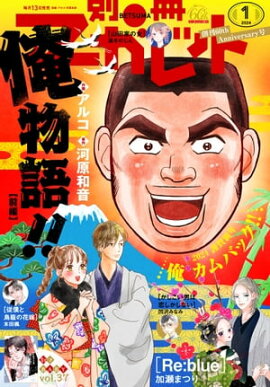 別冊マーガレット 2024年1月号 