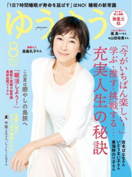 ゆうゆう 2025年8月号 