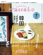 Hanako 2026年 5月号 [韓国“大好き”に出会いに。] 【電子書籍】[ Hanako編集部 ]