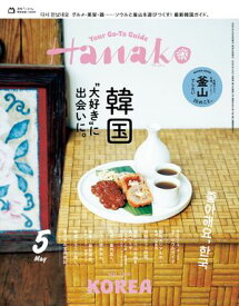 Hanako 2026年 5月号 [韓国“大好き”に出会いに。]【電子書籍】[ Hanako編集部 ]